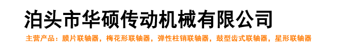 泊头市华硕传动机械有限公司